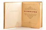 "Кулинария", edited by М. О. Лифшиц, 1955, Госторгиздат, Moscow, 960 pages, illustrations on separat...