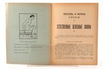 "Естественные целебные ванны", 1938 g., Le Groupe "Amour et Vie", Parīze, 16 lpp., 18.3 x 13.6 cm...
