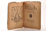 Н. Гоголь, "Нос", 1922, Геликон, Moscow - Berlin, 69 pages, stamps, damaged spine...