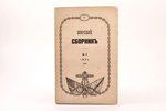 "Морской сборник", № 6, июнь, edited by капитан 2-го ранга Н. Зеленой, 1869, типография Морскаго мин...