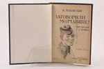 К. Чуковский, "Заговорили молчавшие! (Англичане и война)", издание третье, 1916 g., Т-ва А.Ф.Марксъ,...