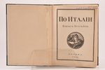 Бухгейм Борис, "По Италии", впечатления, настроения, размышления, 1914 g., Т-ва И.Н. Кушнеревъ и Ко,...