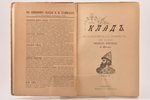 "Клад", историческая повесть из времен Великого Новогорода, 1899 g., изданiе В.И.Губинскаго, Sanktpē...