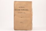 "Журнал Министерства внутренних дел", 1860 g., типографiя Министерства Внутреннихъ Дѣлъ, Sanktpēterb...