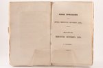 "Журнал Министерства внутренних дел", 1860 г., типографiя Министерства Внутреннихъ Дѣлъ, С.-Петербур...