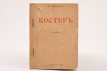 Н. Гумилев, "Костер", стихи, 1918 g., "Гиперборей", Sanktpēterburga, 43+[4] lpp., trūkst muguriņas,...