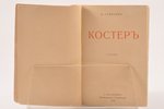 Н. Гумилев, "Костер", стихи, 1918, "Гиперборей", St. Petersburg, 43+[4] pages, spine missing, 13.7 x...