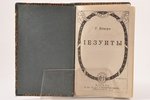 Г. Бёмер, "Иезуиты", с введением и примечаниями Г. Моно, 1913 g., издательство М. и С. Сабашниковых,...