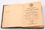 "Прейс-курант торговли аптекарскими товарами Карла Ивановича Феррейн", 1898 г., типо-литография т-ва...