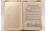 Эдуард Фукс, "Иллюстрированная история нравов", в 3-х томах, прижизненное издание, 1912-1913 г., кни...