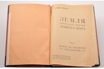 Элизе Реклю, "Земля. Описание жизни земного шара", тома 1-12, 1914 g., изданiе т-ва И.Д. Сытина, Mas...