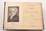 Артур Шопенгауер, "Мир как воля и представление", перевод А. Фета, с портретом Шопенгауера, 1850? г....