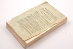 "Морской сборник", № 6, июнь, 1855, Морской ученый комитет, St. Petersburg, text block falls apart,...