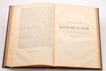 Г. Т. Бокль, "История цивилизации в Англии", в 2-х томах, 1895 g., типографiя Ю.Н. Эрлихъ, Sanktpēte...