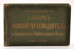 Сулейманов Измаил, "Живой путеводитель по Кавказским Минеральным водам", альбом, 1915 g., типография...