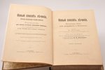 М. Платен, "Новый способ лечения. Настольная книга для здоровых и больных", том 1-4, 1902 g., изданi...