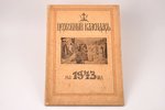 "Церковный календарь на 1943 год", edited by священник Н. Н. Трубецкой, 1943, Православная миссия в...