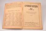 "Церковный календарь на 1943 год", edited by священник Н. Н. Трубецкой, 1943, Православная миссия в...