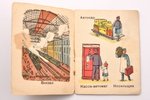 "Железная дорога", книжка-малышка, рисунки Е. Сафоновой, redakcija: Н. Шер, 1937 g., Детиздат ЦК ВЛК...