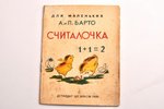 А. и П. Барто, "Считалочка", серия "Для маленьких", литографии по рисункам Г. Комарова, edited by А....