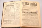 "Спутник здоровья", № 1-36, еженедельный иллюстрированный журнал, 1904, тип. т-во "Народная польза",...