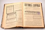 "Спутник здоровья", № 1-36, еженедельный иллюстрированный журнал, 1904 г., тип. т-во "Народная польз...