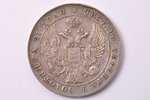 1 rublis, 1834 g., NG, SPB, sudrabs, Krievijas Impērija, 20.74 g, Ø 35.8 mm, VF...