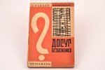 Самсон Глязер и Н. Копиевский, "Досуг безбожника", 1930 г., Безбожник, Москва, 143 стр., 21. 5 x 14....
