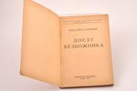 Самсон Глязер и Н. Копиевский, "Досуг безбожника", 1930 g., Безбожник, Maskava, 143 lpp., 21. 5 x 14...