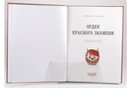 "Орден Красного Знамени", В. Дуров, Н. Стрекалов, 2006, Moscow, Collector`s Books, 223 pages...