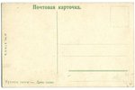 открытка, Российская империя, начало 20-го века, 13,8x8,8 см...