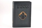 "Latvju tautas Daiņas", 12 sējumi. illūstrēts izdevums ar variantiem un zinātniskiem apcerējumiem (I...
