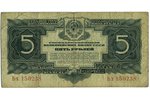 5 рублей, банкнота, 1934 г., СССР...