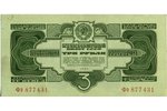 3 rubļi, banknote, 1934 g., PSRS...