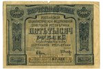 5000 rubļi, banknote, 1921 g., PSRS...