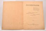 "Русские сказки", с рисунками П. Литвиненко, "Для детей", Maskava, 15 lpp., 21 x 15 cm...