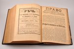 "Право", годовой комплект, 1913 g., Sanktpēterburga, 3030+44 lpp., pusādas iesējums, 28 x 18.5 cm...