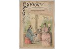 "Осколки", еженедельный иллюстрированный журнал, № 29, 40, 42, 45, edited by Н. А. Лейкин, 1886, тип...