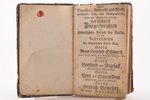 "Rigishes Gebet=bucs", 1758 г., Rīga bei Samuel Lorenz Frolich, Рига, 973+192 стр., полукожаный пере...