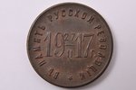 žetons, 1917. gada 27. februāra Krievijas revolūcijas piemiņai, varš, 20.gs. sākums, 32.5 mm, 17.25...