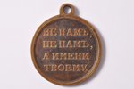 medal, of the Commemorating the Patriotic War of 1812, restrike, Russia, beginning of 20th cent., 33...