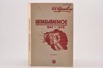 Н. Н. Краснов мл., "Незабываемое 1945-1953", 1957 г., Russian Life, Сан-Франциско, 348 стр., 21 x 14...