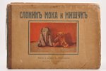 "Слоник Мока и Мишук", текст и рисунки Вл. Крестьянова, 1933(?), изданiе А.Ф. Деврiена, Berlin, 32 p...