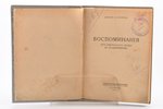 Барон Н. Врангель, "Воспоминания (от крепостного права до большевиков)", 1924 g., книгоиздательство...