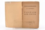 А. И. Куприн, "Разсказы для детей", 1921, Северъ, Paris, 226 pages, torn spine, 18.7 x 12 cm...