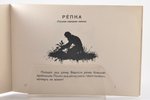 "Репка", 1946 г., ЛАТГОСИЗДАТ, Рига, 8 стр., печати, 17.5 x 25.2 cm, рисунки Е. Бём, оформление обло...