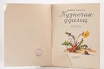 Дзидра Ринкуле, "Кузнечик-удалец", edited by Л. Пажэ, 1955, ЛАТГОСИЗДАТ, Riga, 24 pages, stamps, 28....