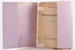 П. Н. Краснов, "Понять - простить", роман, 1924, Медный Всадник, Berlin, 546 pages, cover missing, 2...