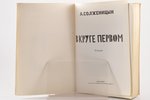 А. Солженицын, "В круге первом", роман, 1-е издание, 1969 г., YMCA, Париж, 666 стр., 23.1 x 16 cm, о...