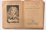 "И я читаю", сборник коротеньких разсказов для начинающих читать, составленный кружком матерей, 1902...